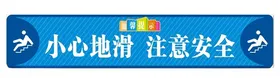 小心地滑
