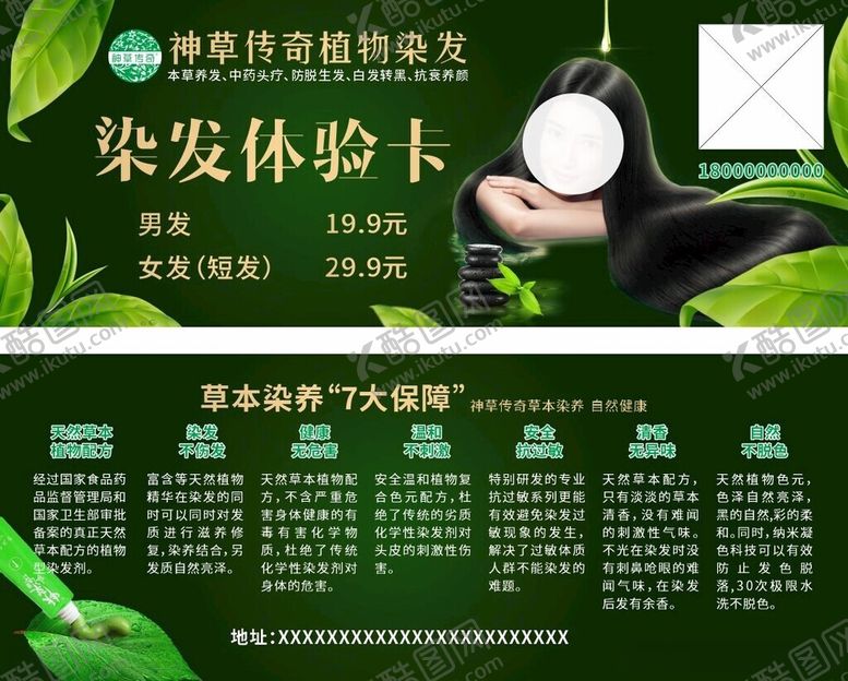 编号：90079012160320057707【酷图网】源文件下载-染发体验卡