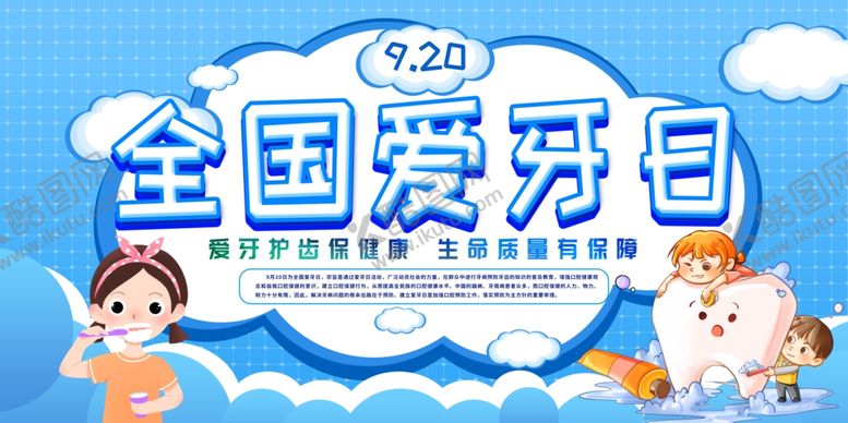 编号：32867010151911132749【酷图网】源文件下载-全国爱牙日宣传海报