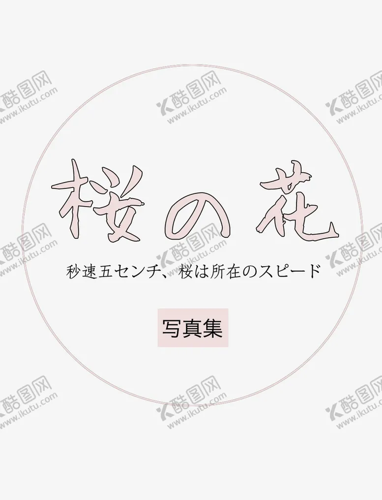 编号：65089109252006036034【酷图网】源文件下载-日系文字排版
