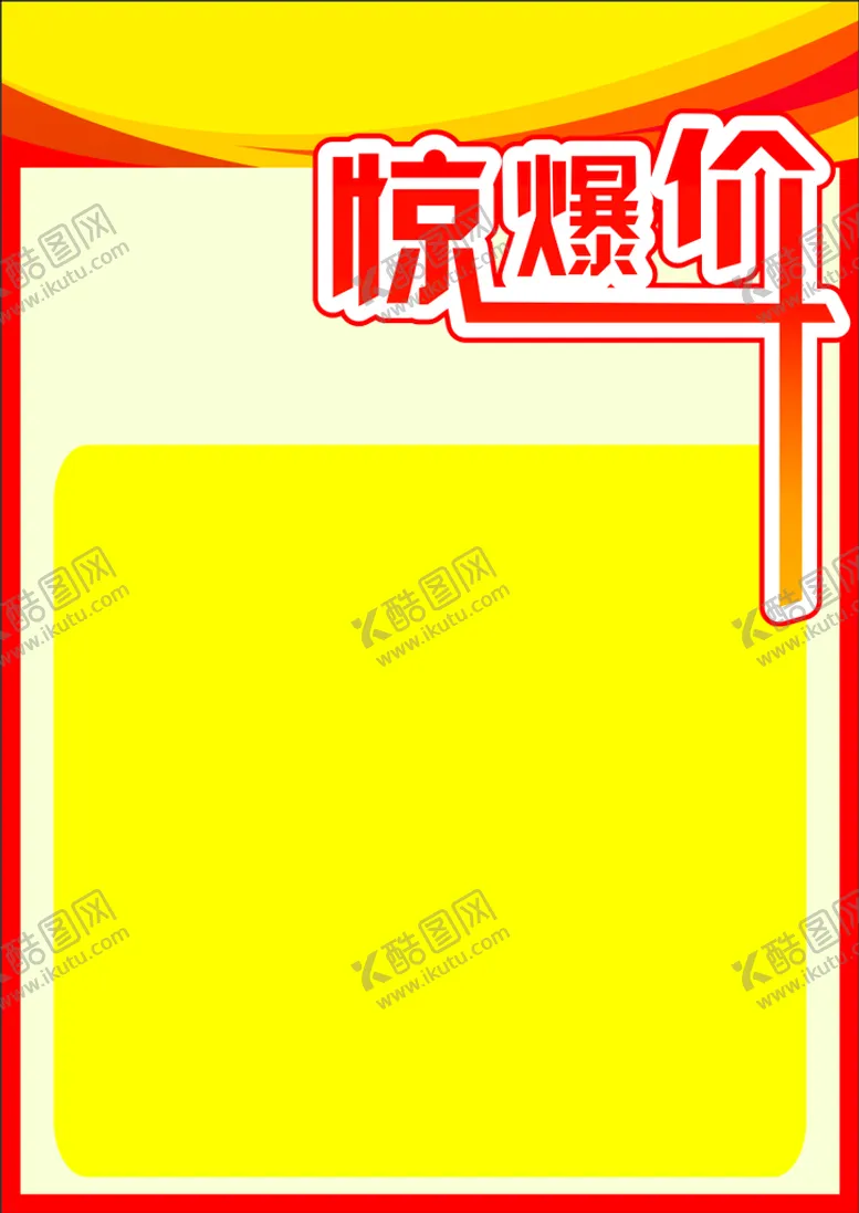 惊爆价宣传栏展架宣传单