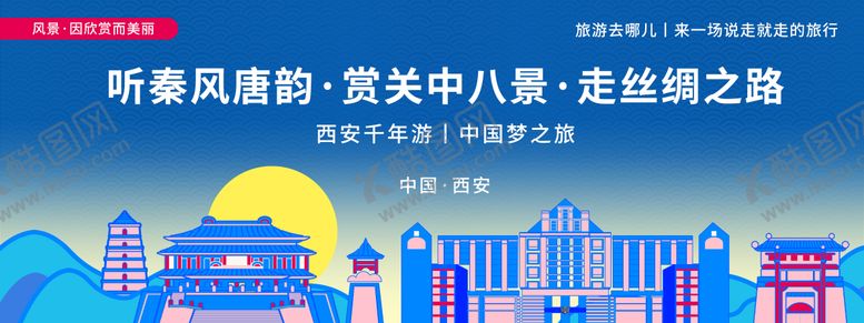 编号：64466309092225554905【酷图网】源文件下载-西安城市旅游背景板