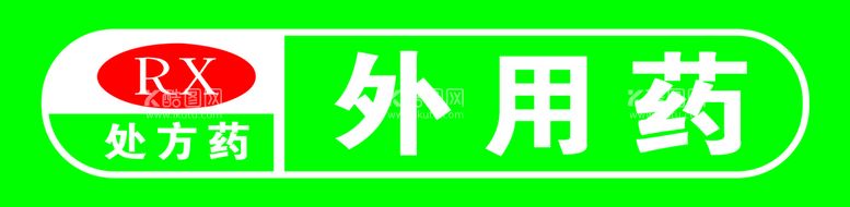 编号：52091809211426148197【酷图网】源文件下载-外用药