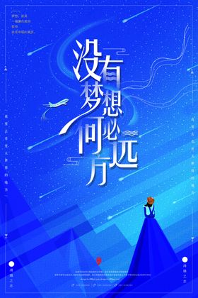 梦想海报