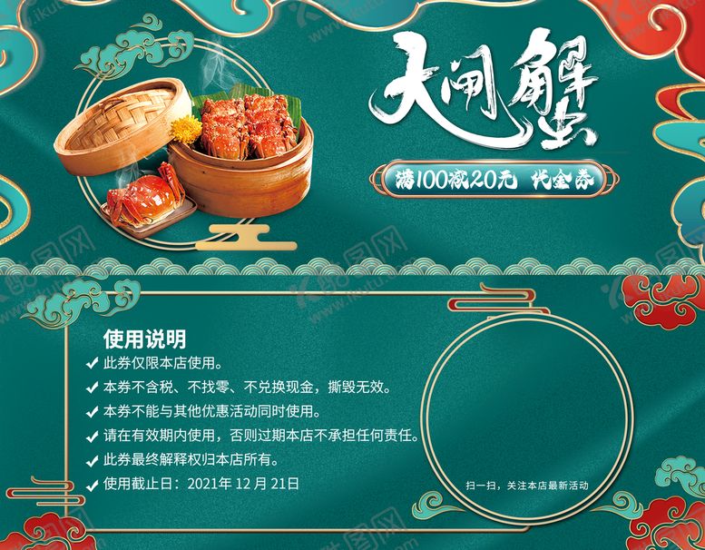 编号：95820409240528498157【酷图网】源文件下载-大闸蟹优惠券