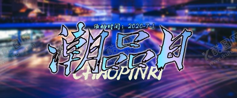 编号：66417807140901138808【酷图网】源文件下载-潮品日海报