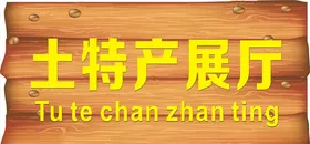 木雕标示牌