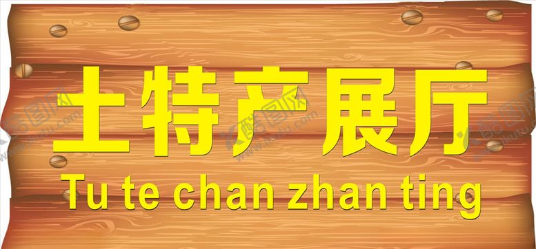 编号：43950810072230428993【酷图网】源文件下载-木雕标示牌
