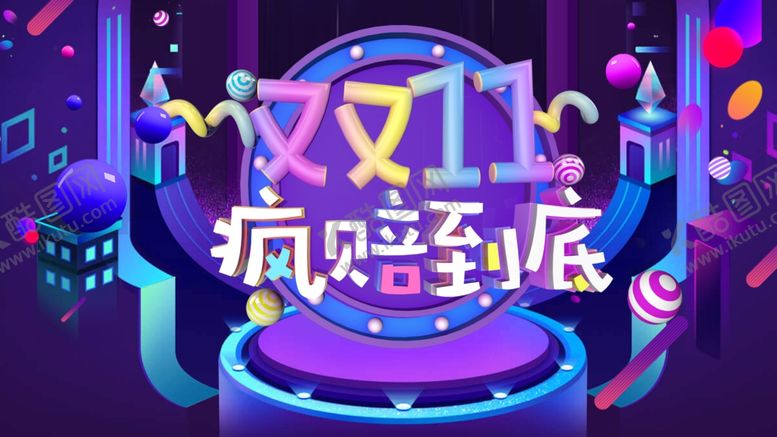 编号：81799810290533505877【酷图网】源文件下载-双11疯陪到底