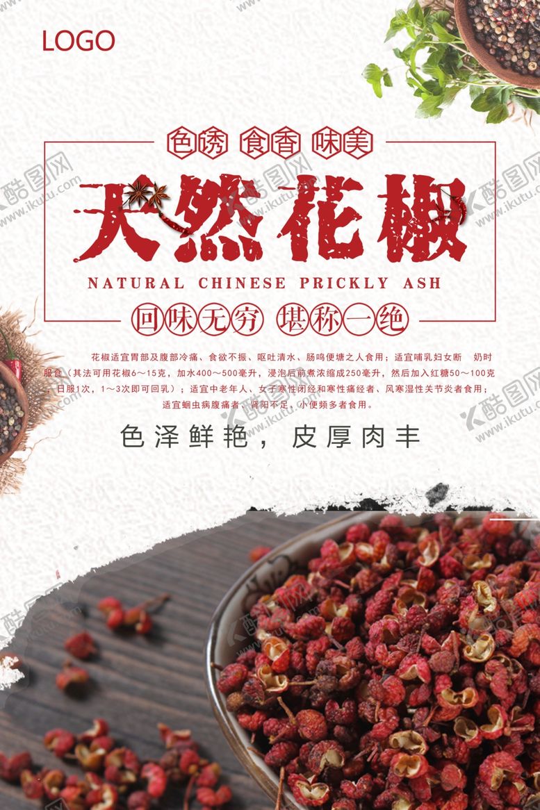 编号：67732106261206472654【酷图网】源文件下载-简约天然花椒海报