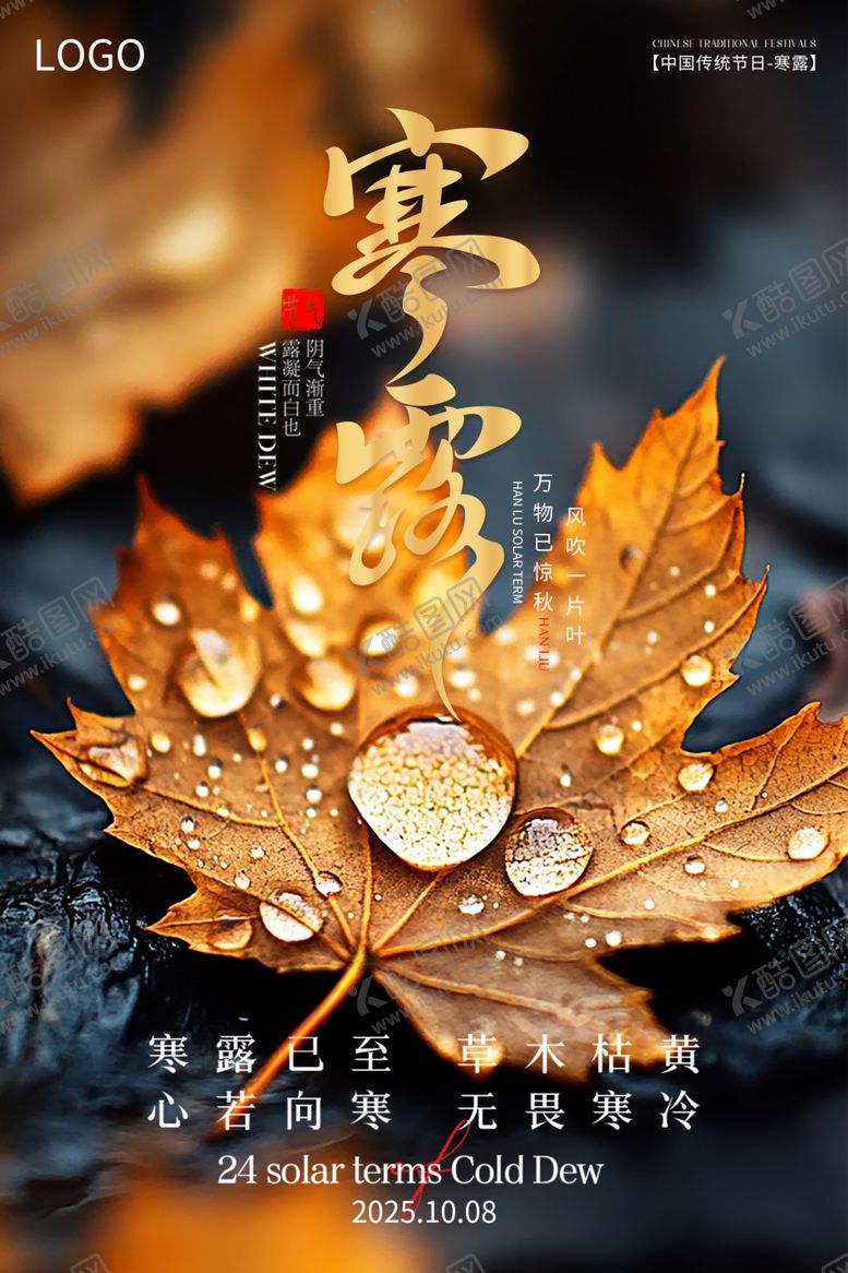 编号：41120411020254306988【酷图网】源文件下载-寒露海报