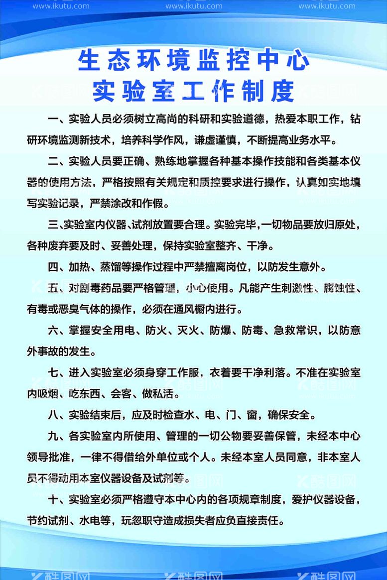 编号：18356710052028089103【酷图网】源文件下载-生态环境监控中心实验室工作制度