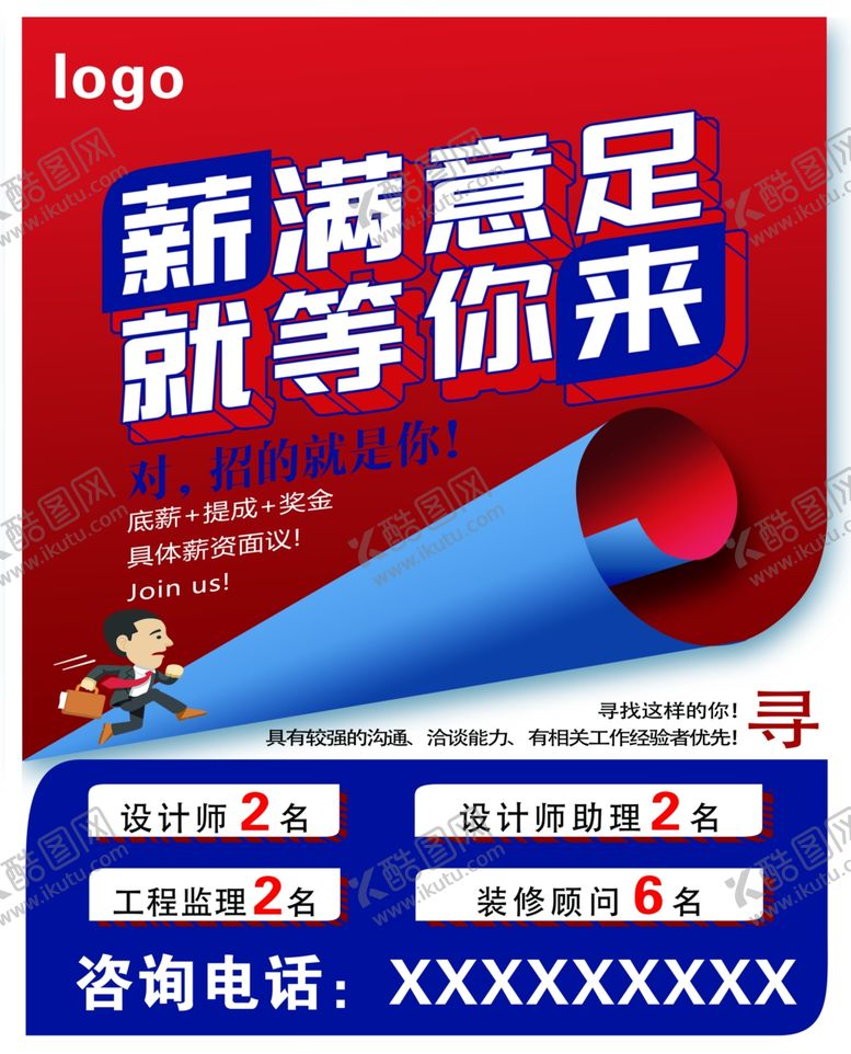 编号：49303602241535236224【酷图网】源文件下载-公司招聘