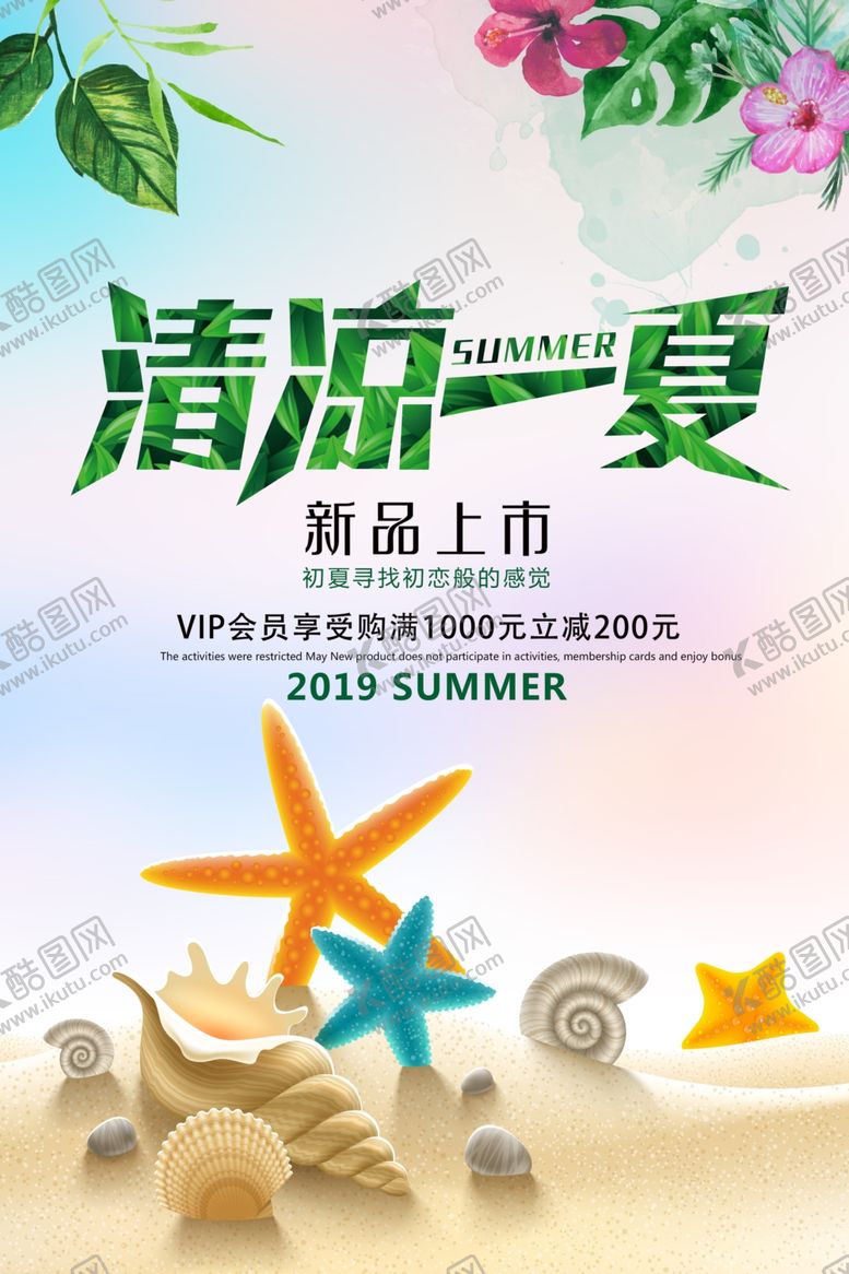 编号：86470409200250385729【酷图网】源文件下载-夏季促销