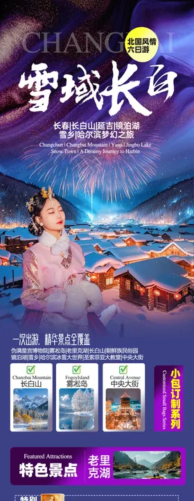 东北雪乡旅游海报