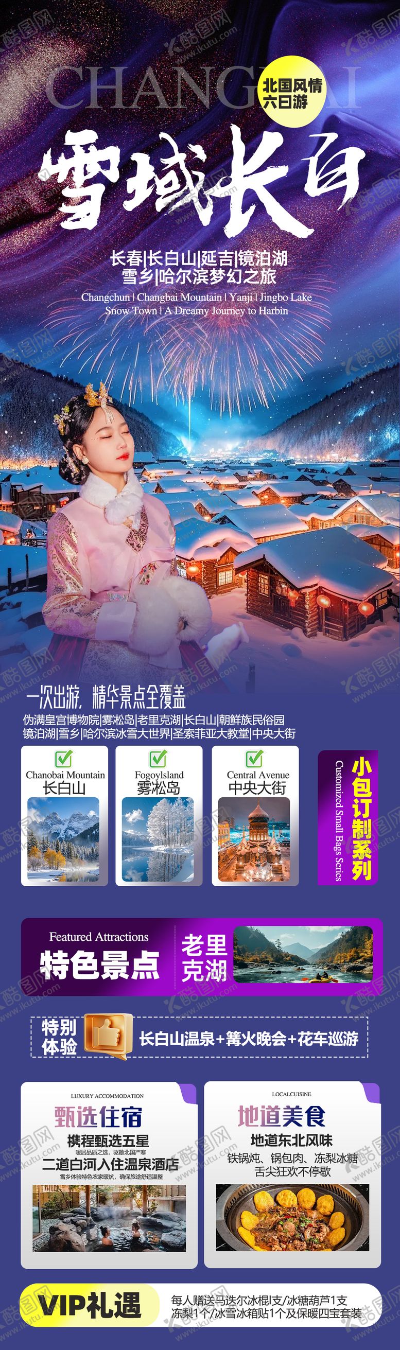 编号：25285910301956435769【酷图网】源文件下载-东北雪乡旅游海报