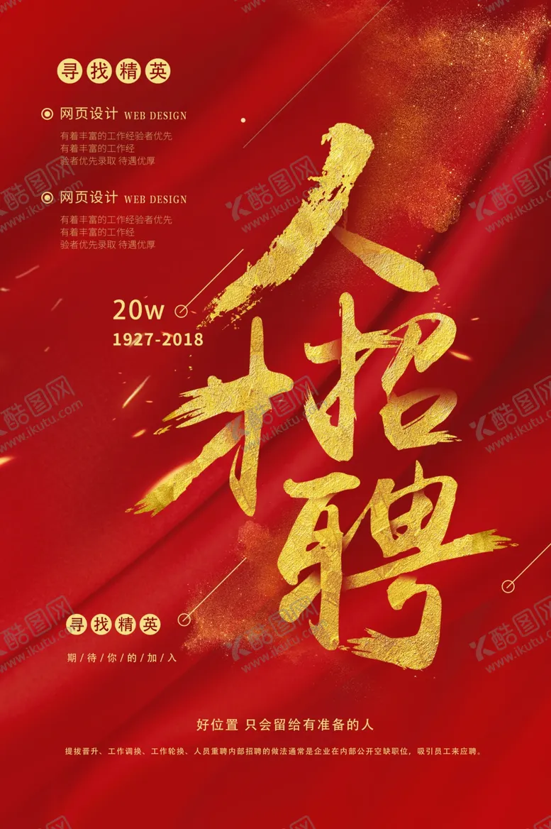 编号：46721705010111334693【酷图网】源文件下载-人才招聘活动宣传海报素材