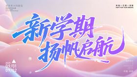 新学期扬帆启航banner