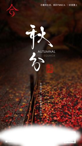 立秋秋分海报秋天