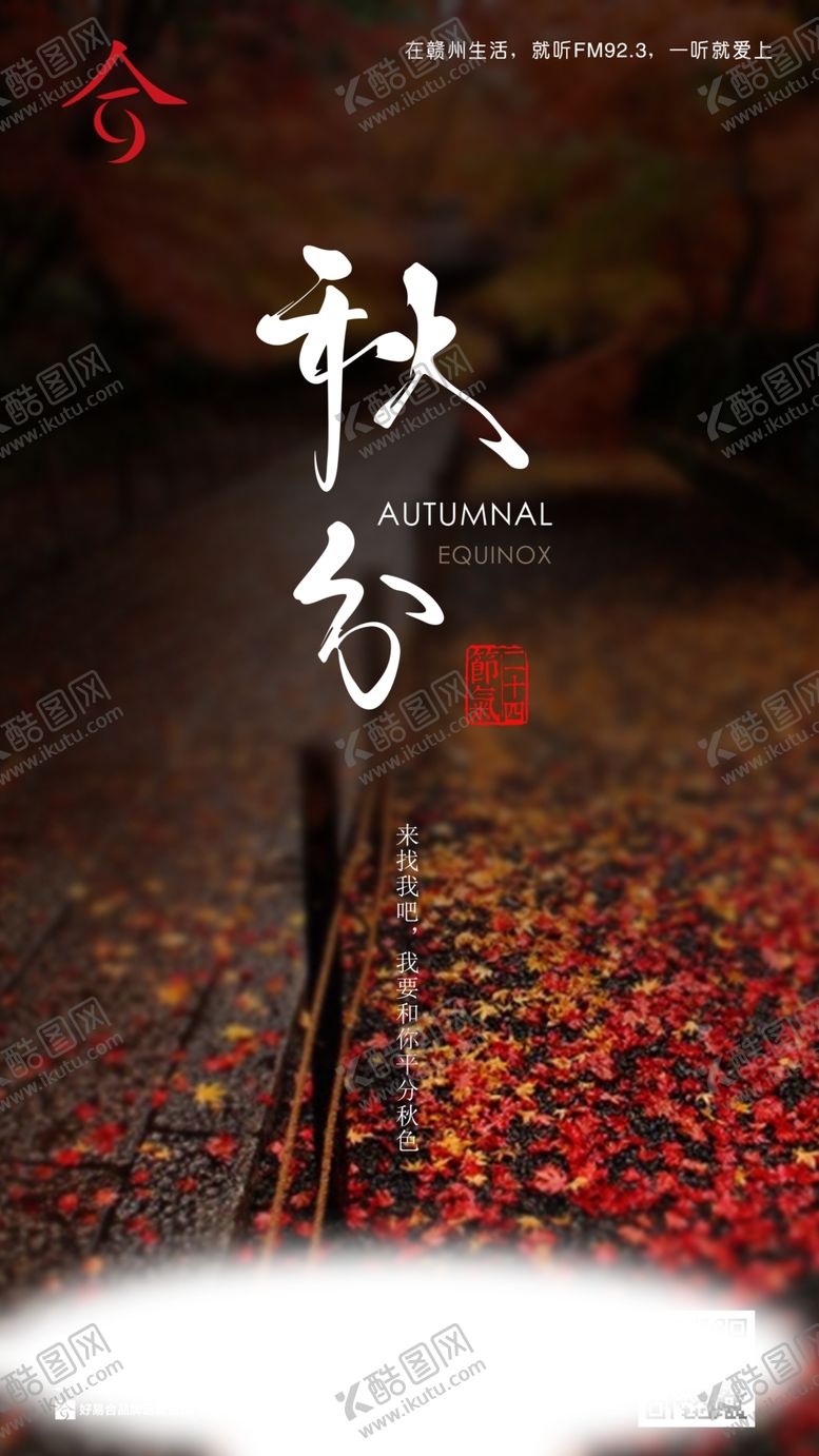 编号：81314605151132203092【酷图网】源文件下载-秋分秋天秋分海报立秋海报