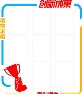 创新成果