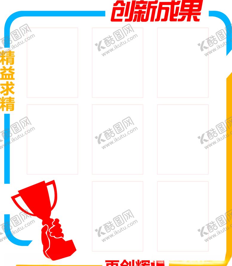 编号：84059206182112586506【酷图网】源文件下载-创新成果