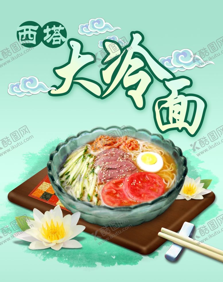 编号：96666702210303039576【酷图网】源文件下载-冷面清凉海报