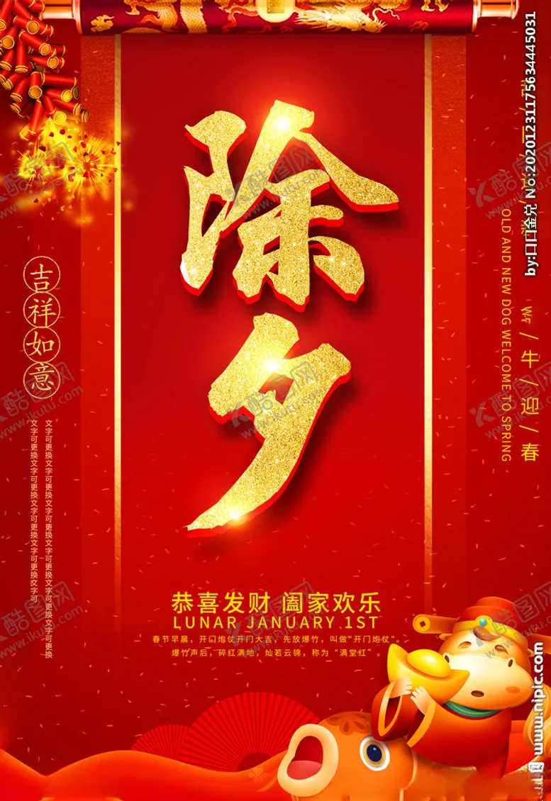 编号：33351904200755394027【酷图网】源文件下载-除夕海报图片