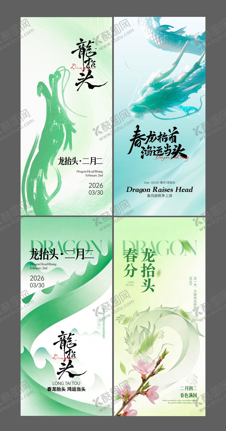 编号：28662003200204515856【酷图网】源文件下载-龙抬头春分节日节气海报