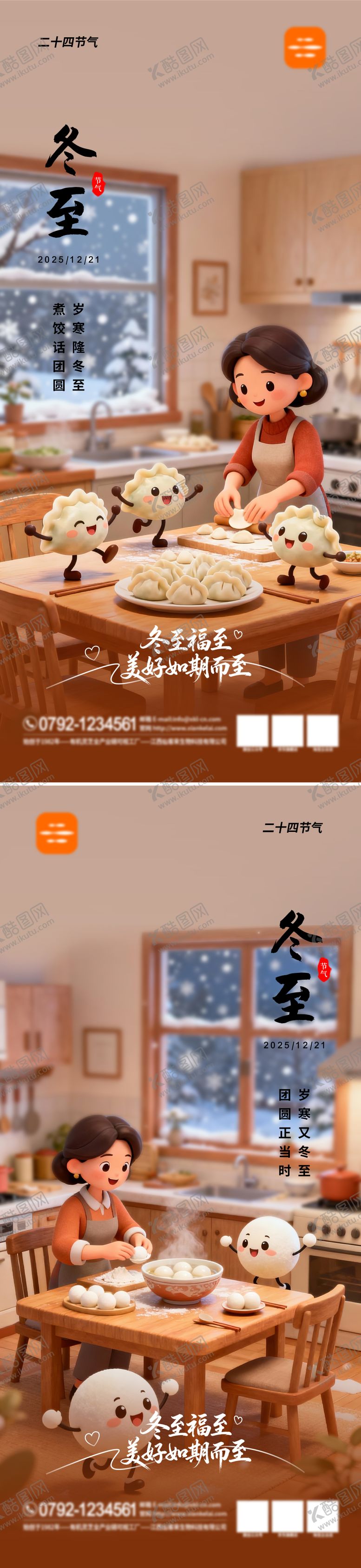 编号：86831811101702178007【酷图网】源文件下载-二十四节气海报-冬至