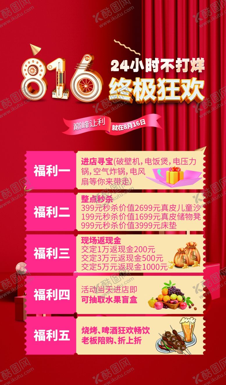 编号：45233501311404092548【酷图网】源文件下载-816终极狂欢
