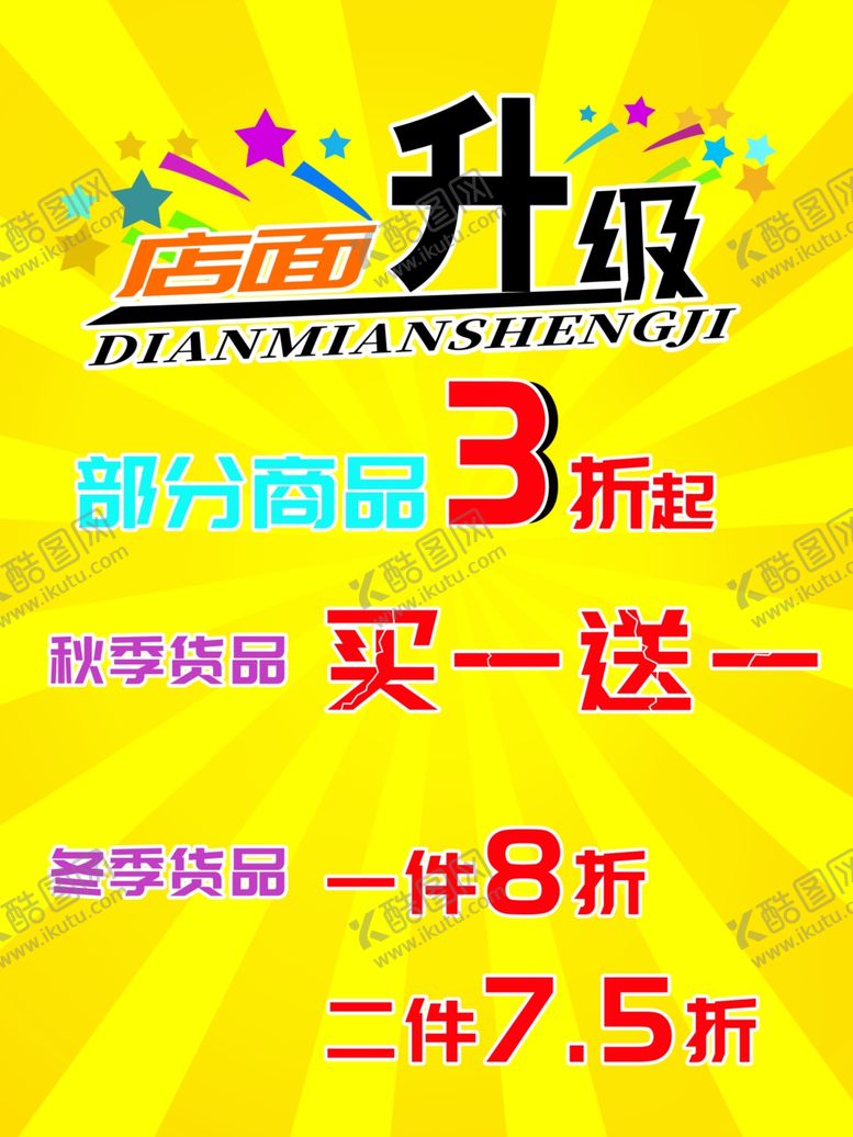 编号：11403201170109001000【酷图网】源文件下载-店面升级海报