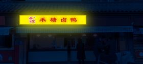 夜间跑道