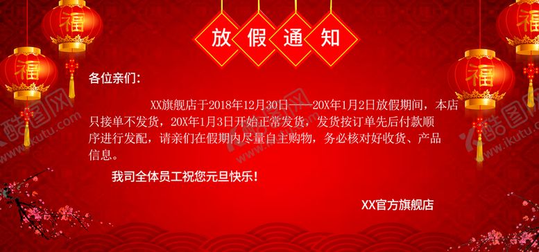 编号：10855511060214404377【酷图网】源文件下载-元旦放假通知