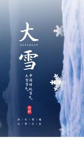 大雪节气传统活动海报素材