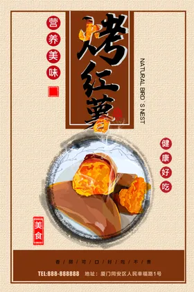 烤红薯