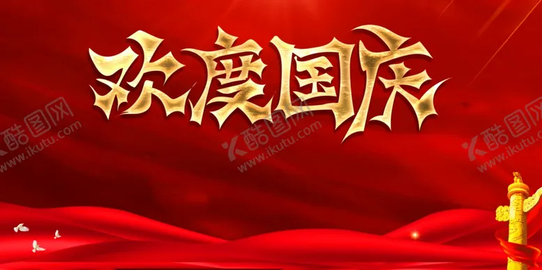 编号：99067102030425177404【酷图网】源文件下载-欢度国庆