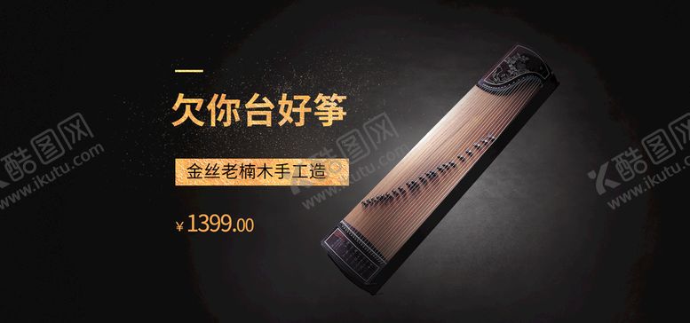 编号：69510309270953320639【酷图网】源文件下载-古筝