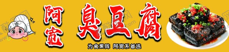 编号：21972502151549317385【酷图网】源文件下载-臭豆腐