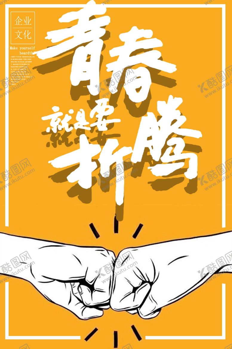 编号：20480305190837083121【酷图网】源文件下载-青春要折腾