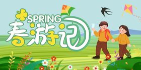 春天春游记