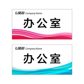 编号：73968409241606463546【酷图网】源文件下载-科室牌模板