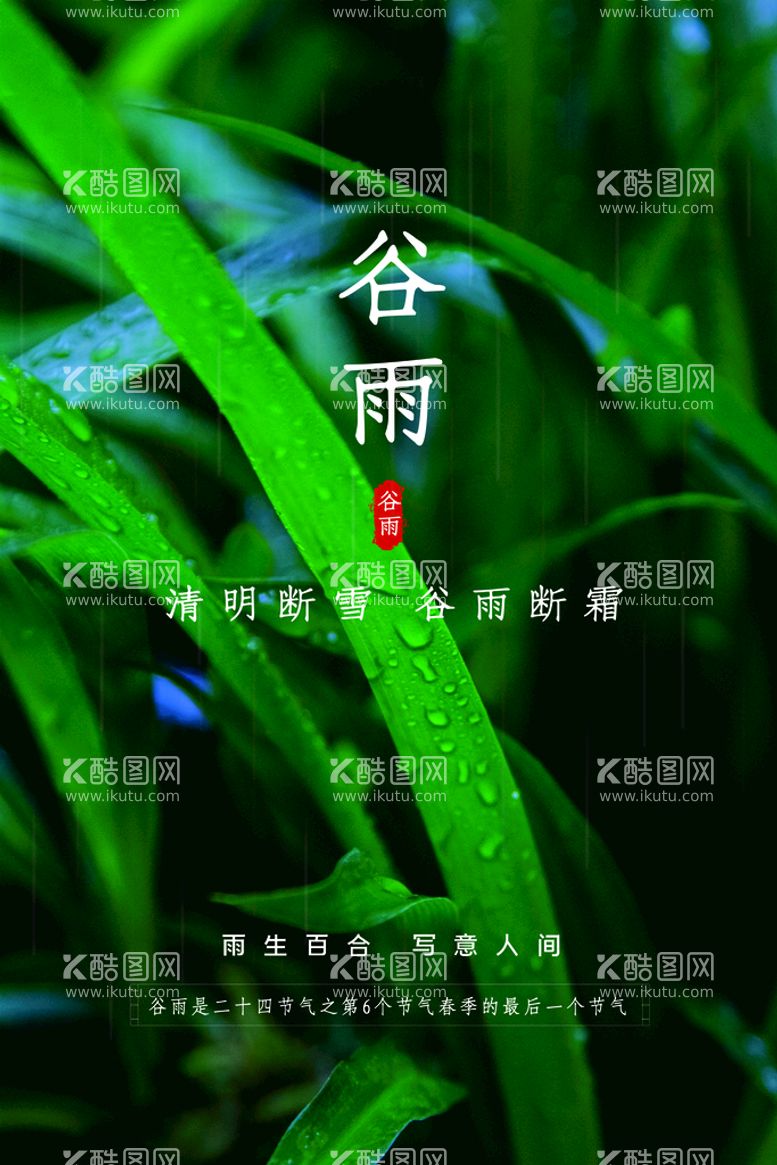 编号：70965409211045281527【酷图网】源文件下载-谷雨