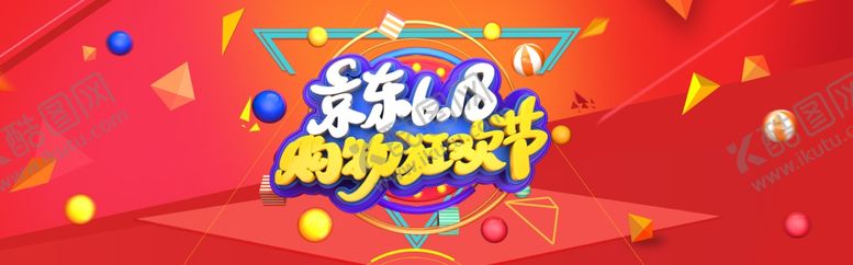 编号：21266605141643164349【酷图网】源文件下载-618年中大促