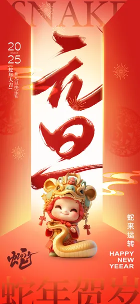 元旦新年2025背景红色背景蛇