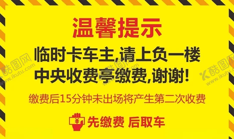 编号：59405304191447512557【酷图网】源文件下载-停车场提示