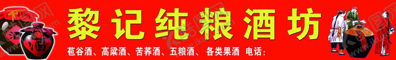 编号：51873410110056203069【酷图网】源文件下载-纯粮酒坊