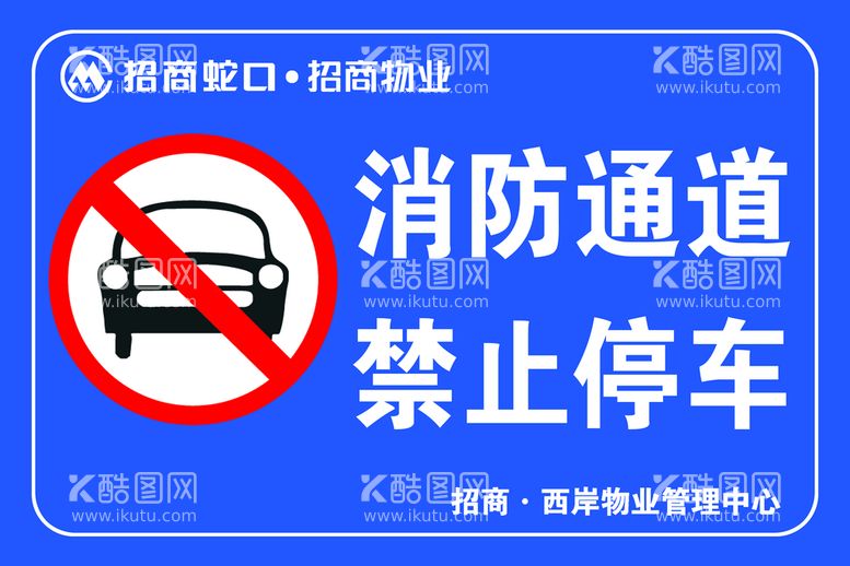 编号：06932410082119350546【酷图网】源文件下载-消防通道禁止停车