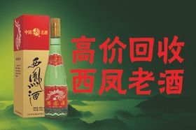 回收老酒