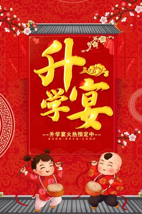 升学宴